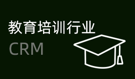 教育培训CRM解决方案